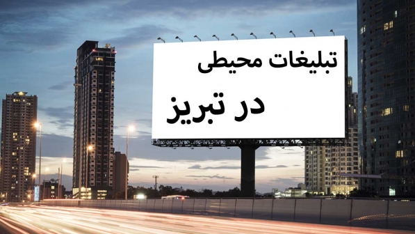 تبلیغات-محیطی-در-تبریز