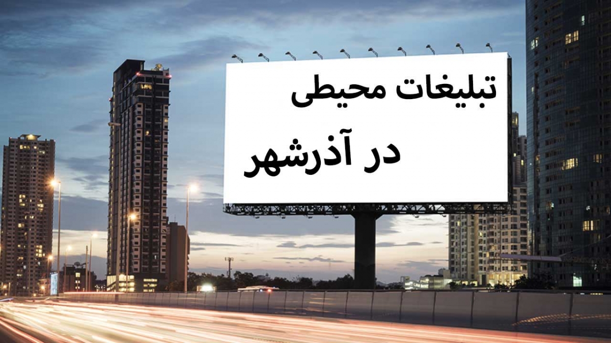 تبلیغات محیطی در آذرشهر