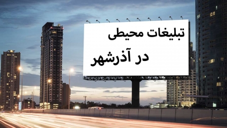 تبلیغات محیطی در آذرشهر