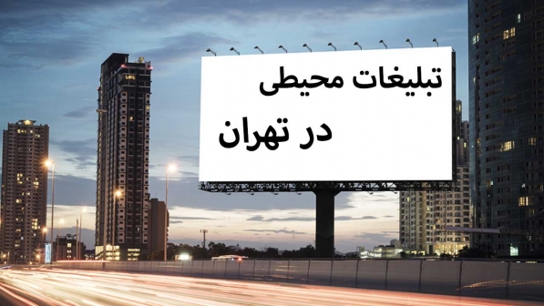 تبلیغات محیطی در تهران